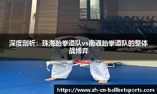 深度剖析：珠海跆拳道队vs南通跆拳道队的整体战博弈