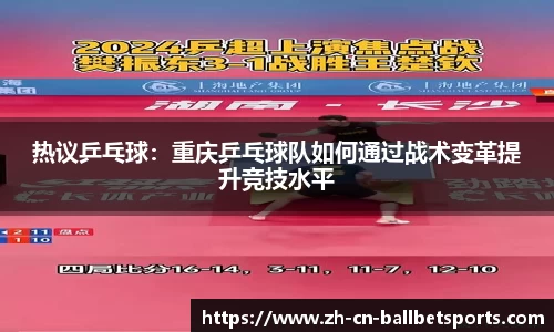 热议乒乓球：重庆乒乓球队如何通过战术变革提升竞技水平