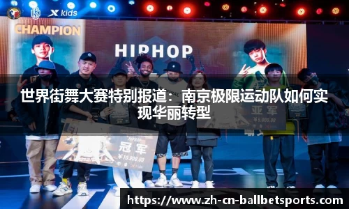 世界街舞大赛特别报道：南京极限运动队如何实现华丽转型