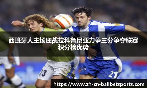 西班牙人主场迎战拉科鲁尼亚力争三分争夺联赛积分榜优势